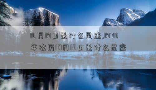 10月19日是什么星座，10月19日是什么星座,1970年农历10月19日是什么星座