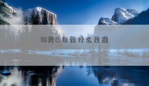 10月19日是什么季节，10月19日是什么星座