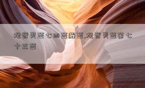 观音灵签八十五签详解，观音灵签七四签解签,观音灵签第七十三签