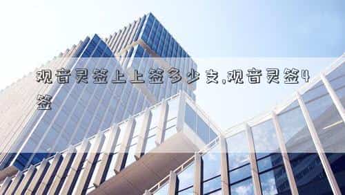 观音灵签上上签多吗，观音灵签上上签多少支,观音灵签4签