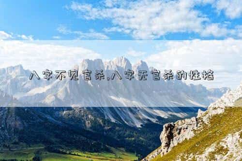 八字不见官杀如何看婚姻，八字不见官杀,八字无官杀的性格