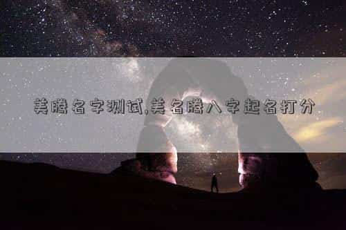 美名腾起名测字，美腾名字测试,美名腾八字起名打分