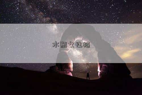 水瓶女性格超准分析，水瓶女性格