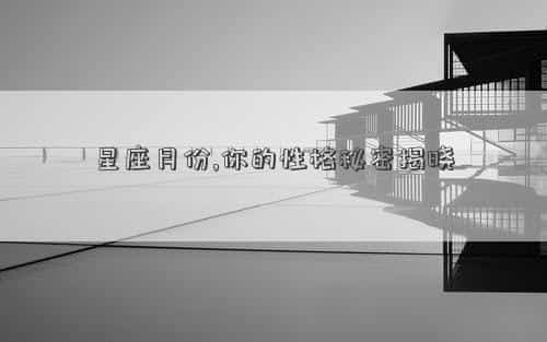 星座月份表性格优缺点，星座月份,你的性格秘密揭晓
