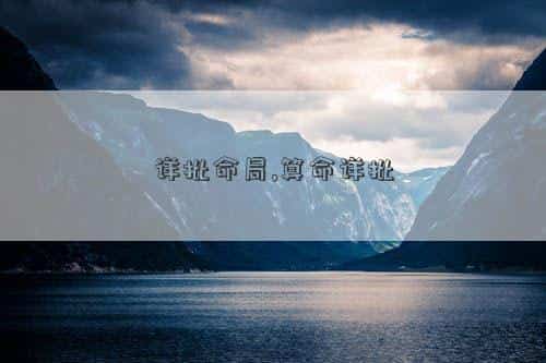 详批八字算命，详批命局,算命详批