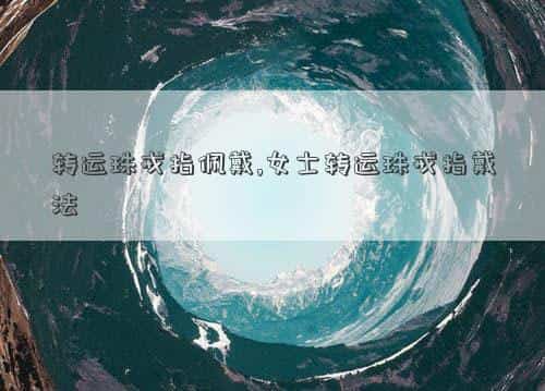 转运珠戒指，转运珠戒指佩戴,女士转运珠戒指戴法