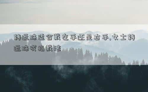 转运珠戴左手哪个手指，转运珠适合戴左手还是右手,女士转运珠戒指戴法