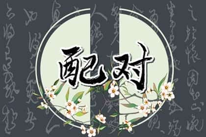 测两人的八字合不合适，夫妻八字怎么看婚姻合不合