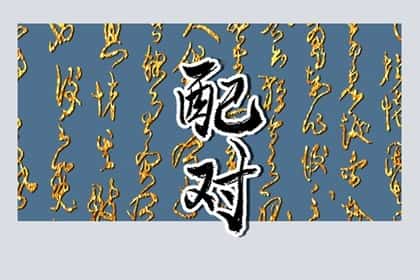 羊和龙合不合，属龙和属羊的婚配怎么样