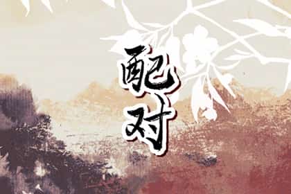 羊和鼠做夫妻是不是吉日，属鼠与属羊在一起合适吗