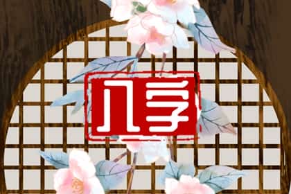 是指多大，晚婚命局