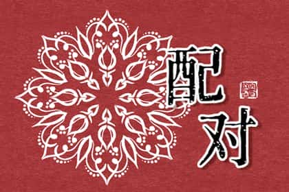 男女八字免费姻缘测试，男女姻缘八字配对准吗