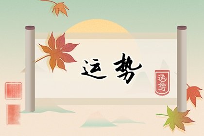 2024年小满十二生肖运势与特吉属相