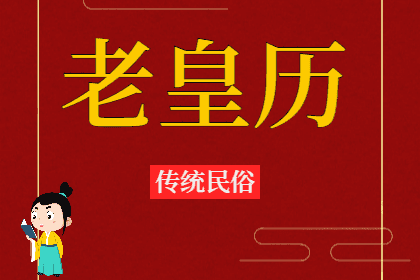 2024年5月4日老黄历宜忌：青睐网​黄道吉日查询，