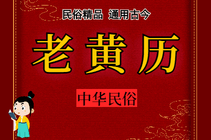 2024年4月30日老黄历宜忌：青睐网​黄道吉日查询，