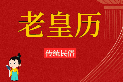 2024年4月26日老黄历宜忌：青睐网​黄道吉日查询，