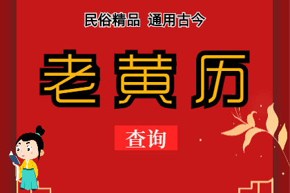 2024年4月25日老黄历宜忌：青睐网​黄道吉日查询，