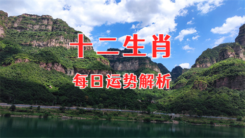 2024年5月8日需要注意的属相有哪些？风雅颂易学网