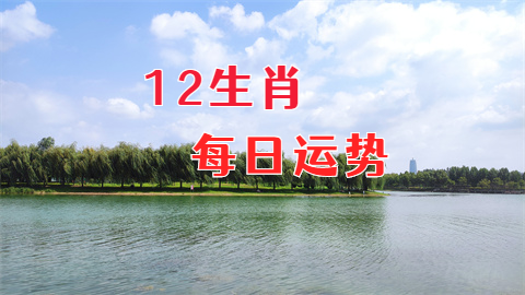 2024年5月9日需要注意的属相有哪些？风雅颂易学网