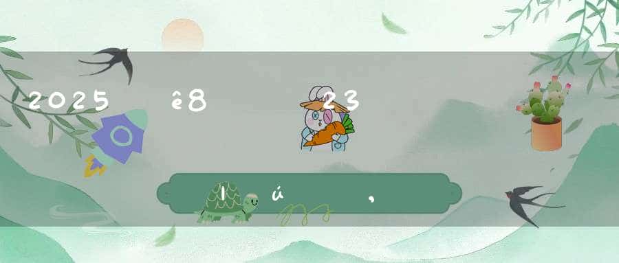 2025年8月23日是入宅良机吗,,乔迁吉不吉利