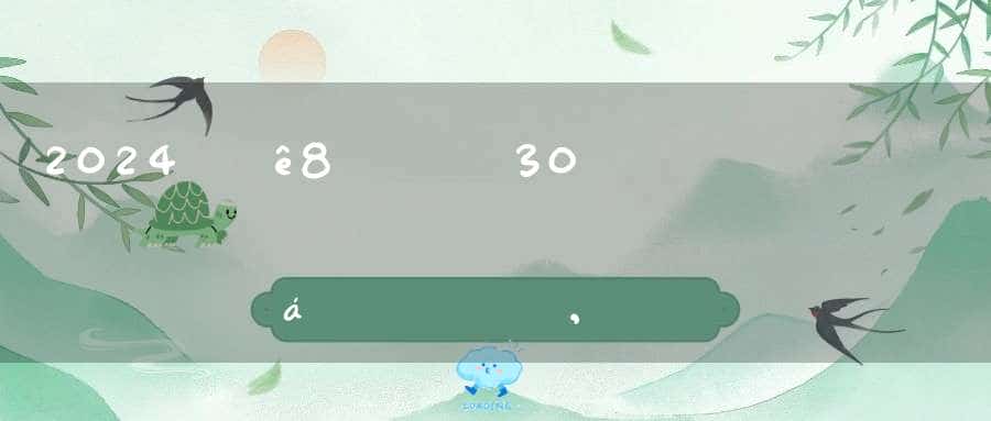 2024年8月30日能搬家吗,是好的搬家吉日吗