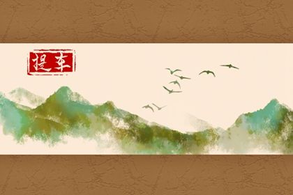 2025年02月16日提车是不是吉日，宜买车吉日查询