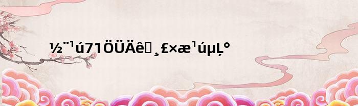 建国71周年祝福祖国的话(建国71周年祝福祖国的话)