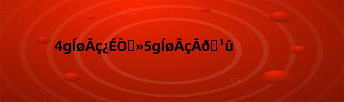4g网络可以换5g网络吗苹果(怎么换4G网络)