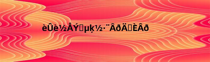 枸杞泡水的方法吗能喝吗(枸杞桑葚泡水可以延迟射精吗)