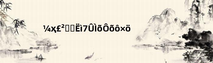 家常菜白菜炖粉条怎么做(白菜粉条炖带鱼的做法大全家常菜)