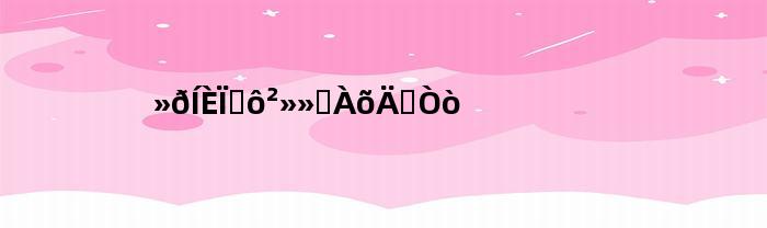 火腿为什么不会腐烂的原因(火腿为什么可以生吃)