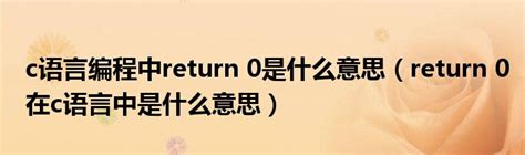 return 0是什么意思（return 0）