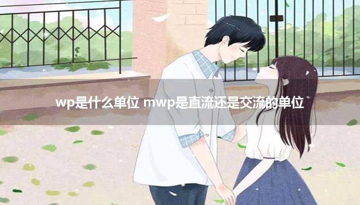 wp是什么单位 mwp是直流还是交流的单位