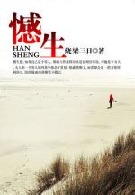 《憾生》讲的什么故事?《憾生》内容介绍