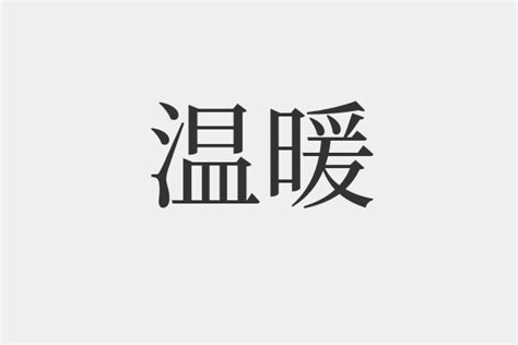 温暖的拼音(温暖怎么读)