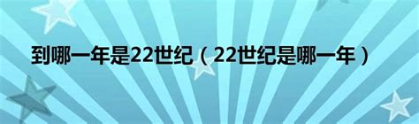 22世纪是哪一年(22世纪是哪一年开始)