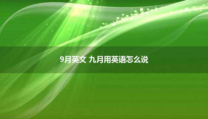 9月英文 九月用英语怎么说？