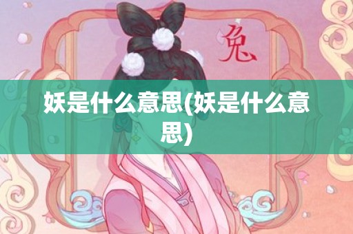 妖是什么意思(妖是什么意思)