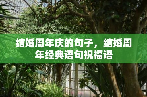 结婚周年庆的句子，结婚周年经典语句祝福语