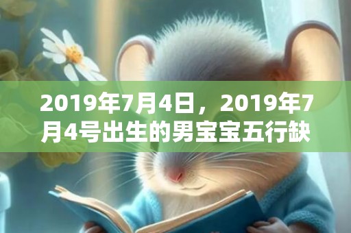2019年7月4日，2019年7月4号出生的男宝宝五行缺木要如何起名字
