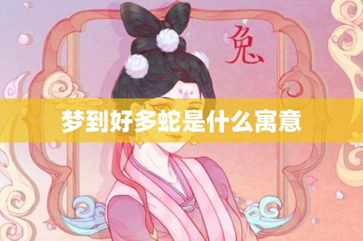 梦到好多蛇是什么寓意