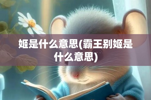 姬是什么意思(霸王别姬是什么意思)