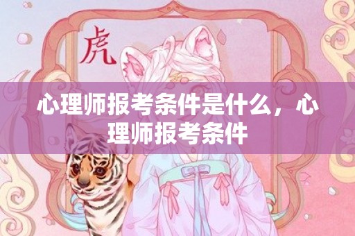 心理师报考条件是什么，心理师报考条件