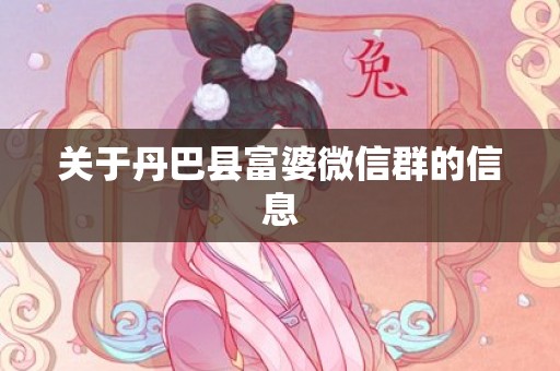 关于丹巴县富婆微信群的信息