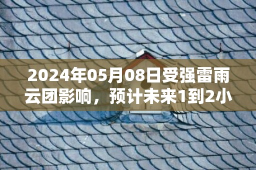 2024年05月08日受强雷雨云团影响，预计未来1到2小时我市东北部和中南部强降雨持续，鹤山市气象台预警信息：广东省江门市鹤山市发布暴雨橙色预警