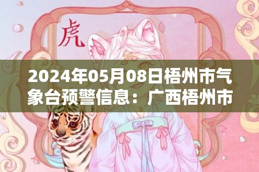 2024年05月08日梧州市气象台预警信息：广西梧州市发布大雾黄色预警