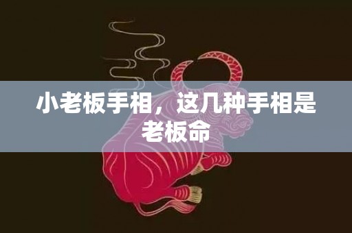 小老板手相，这几种手相是老板命