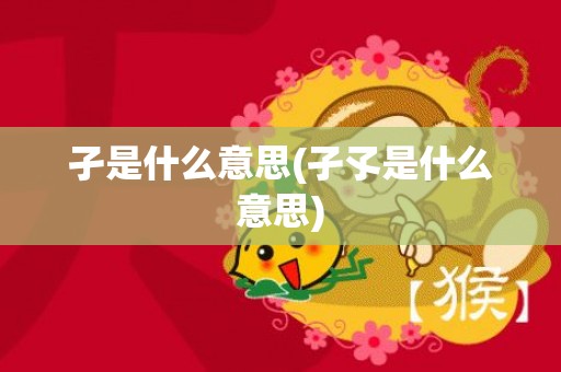 孑是什么意思(孑孓是什么意思)