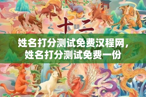 姓名打分测试免费汉程网，姓名打分测试免费一份