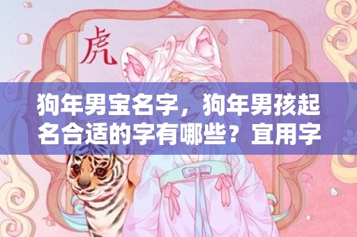 狗年男宝名字，狗年男孩起名合适的字有哪些？宜用字大全